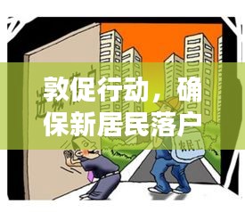 敦促行動(dòng)，確保新居民落戶融入社區(qū)，共創(chuàng)和諧家園新篇章