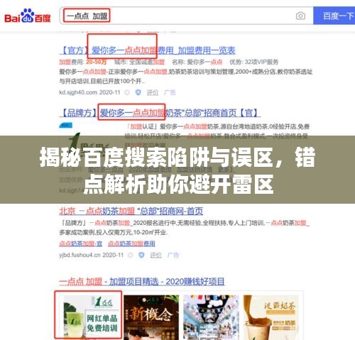 揭秘百度搜索陷阱與誤區(qū)，錯(cuò)點(diǎn)解析助你避開雷區(qū)