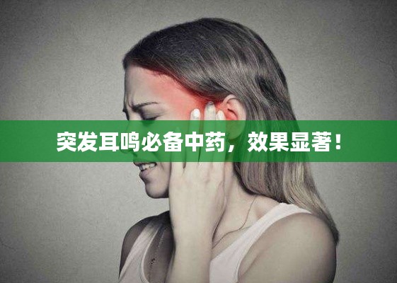突發(fā)耳鳴必備中藥，效果顯著！