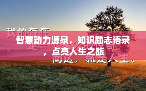 智慧動(dòng)力源泉，知識(shí)勵(lì)志語(yǔ)錄，點(diǎn)亮人生之旅