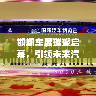 邯鄲車展璀璨啟幕，引領(lǐng)未來汽車產(chǎn)業(yè)新趨勢，不容錯過的盛宴