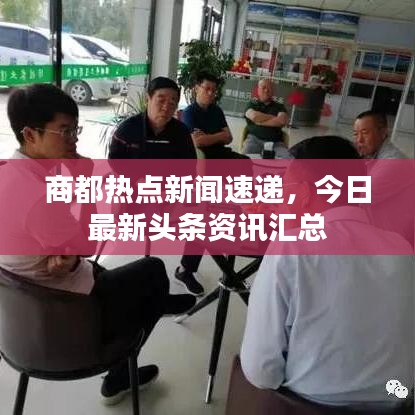 商都熱點新聞速遞，今日最新頭條資訊匯總