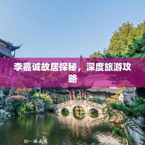 李嘉誠故居探秘，深度旅游攻略