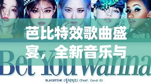 芭比特效歌曲盛宴，全新音樂與歌詞全收錄！