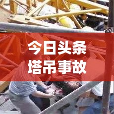 今日頭條塔吊事故震驚社會(huì)，事故原因及關(guān)注焦點(diǎn)揭秘