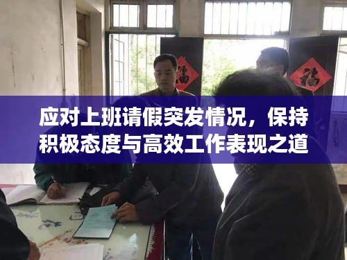 應(yīng)對上班請假突發(fā)情況，保持積極態(tài)度與高效工作表現(xiàn)之道