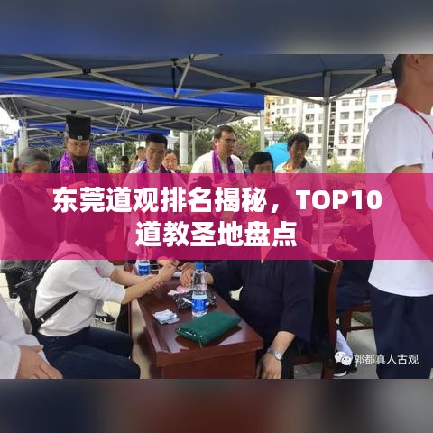 東莞道觀排名揭秘，TOP10道教圣地盤點(diǎn)