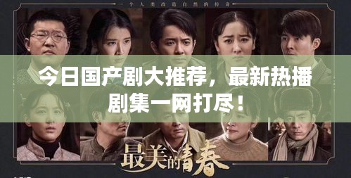 今日國(guó)產(chǎn)劇大推薦，最新熱播劇集一網(wǎng)打盡！