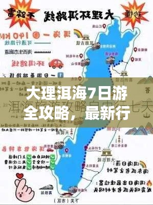 大理洱海7日游全攻略，最新行程一網(wǎng)打盡！