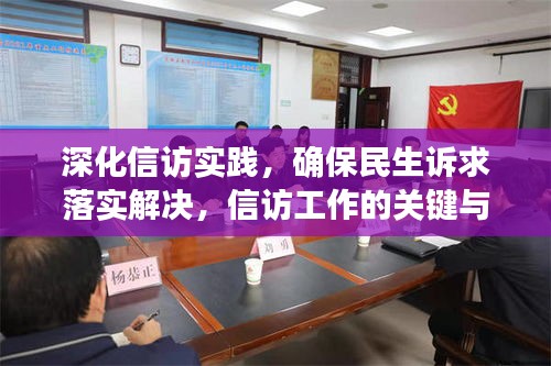 深化信訪實(shí)踐，確保民生訴求落實(shí)解決，信訪工作的關(guān)鍵與行動(dòng)指南