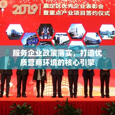 服務(wù)企業(yè)政策落實，打造優(yōu)質(zhì)營商環(huán)境的核心引擎