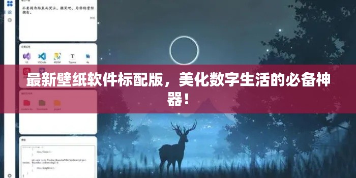 最新壁紙軟件標(biāo)配版，美化數(shù)字生活的必備神器！