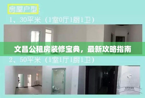文昌公租房裝修寶典，最新攻略指南