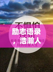 勵(lì)志語錄，浩瀚人生，砥礪前行