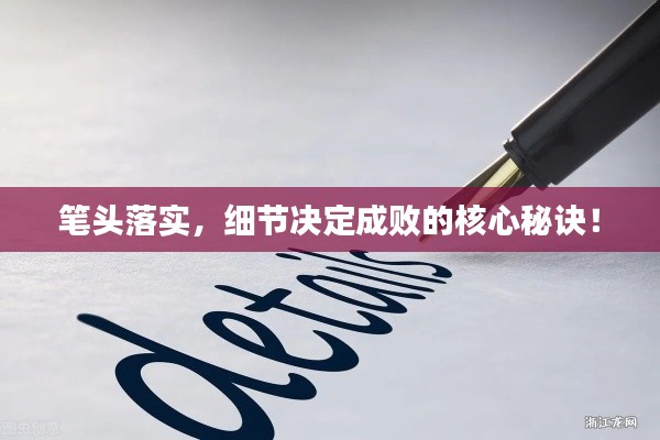 筆頭落實(shí)，細(xì)節(jié)決定成敗的核心秘訣！