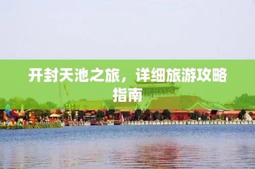 開封天池之旅，詳細旅游攻略指南