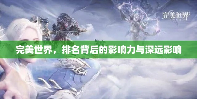 完美世界，排名背后的影響力與深遠(yuǎn)影響