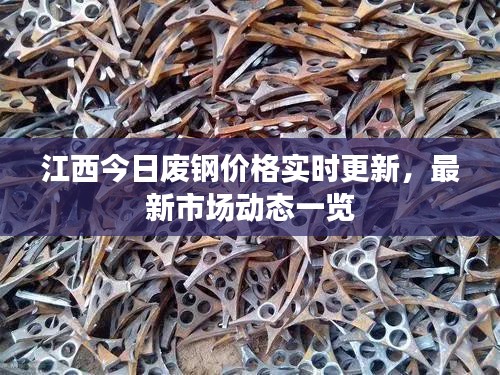 江西今日廢鋼價格實時更新，最新市場動態(tài)一覽