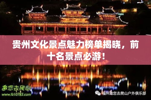 貴州文化景點(diǎn)魅力榜單揭曉，前十名景點(diǎn)必游！