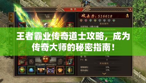 王者霸業(yè)傳奇道士攻略，成為傳奇大師的秘密指南！