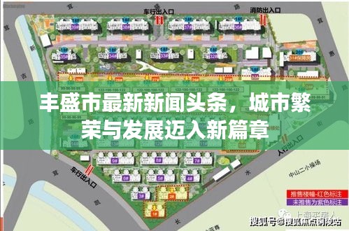 豐盛市最新新聞?lì)^條，城市繁榮與發(fā)展邁入新篇章