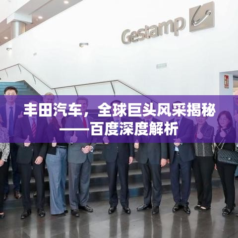 豐田汽車，全球巨頭風(fēng)采揭秘——百度深度解析