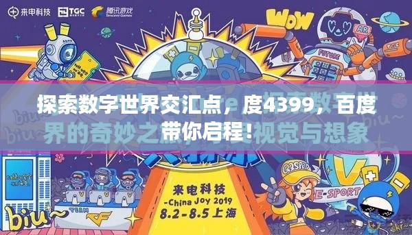 探索數(shù)字世界交匯點，度4399，百度帶你啟程！
