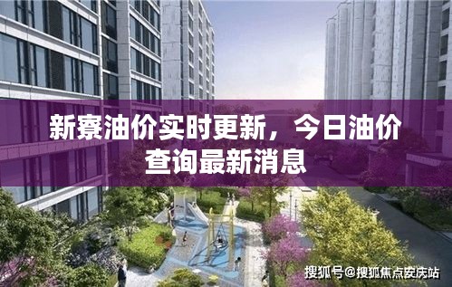 新寮油價實時更新，今日油價查詢最新消息