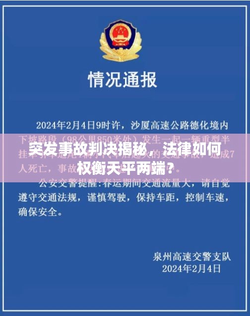 突發(fā)事故判決揭秘，法律如何權衡天平兩端？