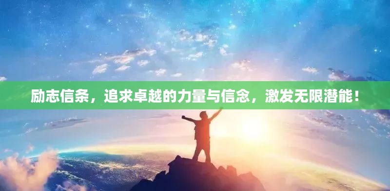 勵(lì)志信條，追求卓越的力量與信念，激發(fā)無(wú)限潛能！