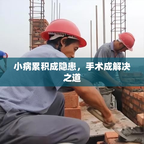 小病累積成隱患，手術(shù)成解決之道