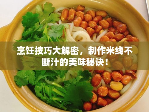 烹飪技巧大解密，制作米線不斷汁的美味秘訣！
