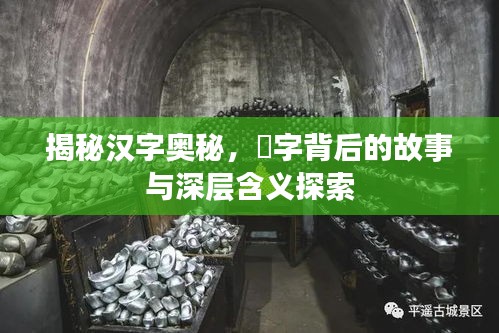 揭秘漢字奧秘，骉字背后的故事與深層含義探索