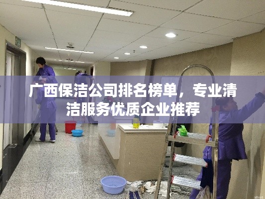 廣西保潔公司排名榜單，專業(yè)清潔服務(wù)優(yōu)質(zhì)企業(yè)推薦