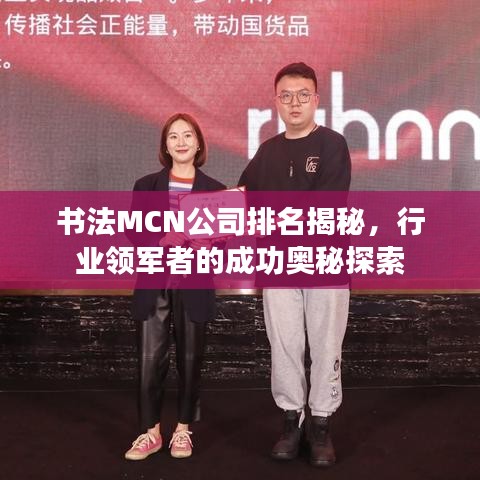 書法MCN公司排名揭秘，行業(yè)領軍者的成功奧秘探索