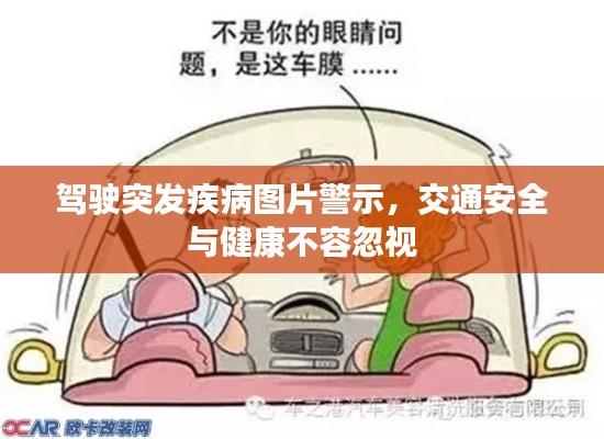 駕駛突發(fā)疾病圖片警示，交通安全與健康不容忽視
