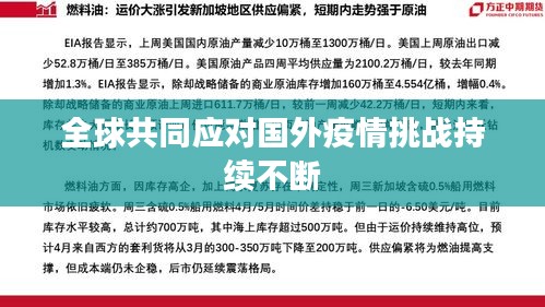 全球共同應對國外疫情挑戰(zhàn)持續(xù)不斷