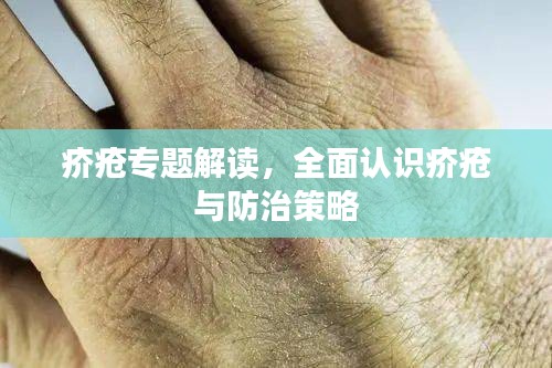 疥瘡專題解讀，全面認(rèn)識(shí)疥瘡與防治策略
