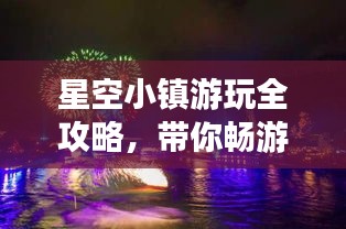 星空小鎮(zhèn)游玩全攻略，帶你暢游星際夢(mèng)幻之地！