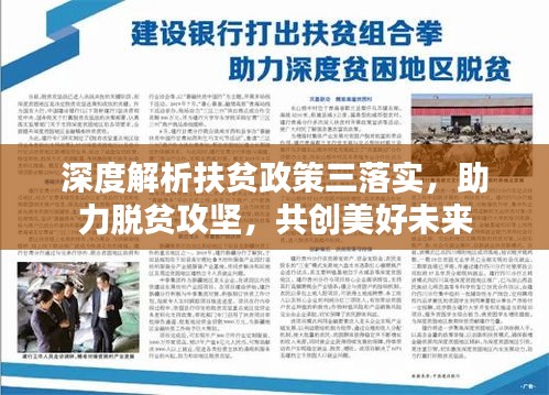 深度解析扶貧政策三落實，助力脫貧攻堅，共創(chuàng)美好未來