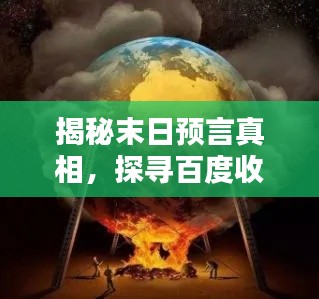 揭秘末日預(yù)言真相，探尋百度收錄下的世界末日預(yù)言探索