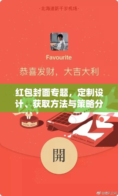 紅包封面專題，定制設(shè)計、獲取方法與策略分析全攻略