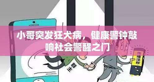 小哥突發(fā)狂犬病，健康警鐘敲響社會警醒之門