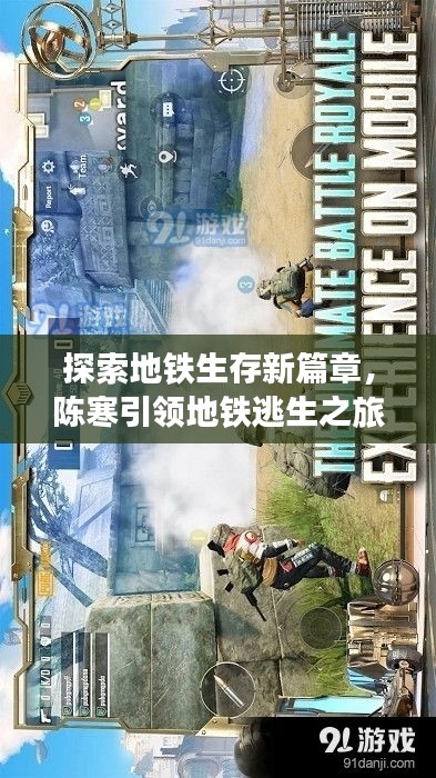 探索地鐵生存新篇章，陳寒引領(lǐng)地鐵逃生之旅！