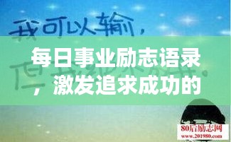 每日事業(yè)勵志語錄，激發(fā)追求成功的無限動力