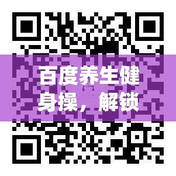 百度養(yǎng)生健身操，解鎖健康生活之秘，探索生命活力源泉