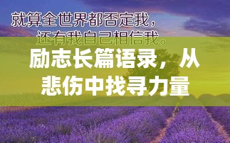 勵(lì)志長(zhǎng)篇語錄，從悲傷中找尋力量，勇敢前行！
