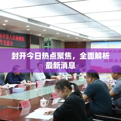 封開今日熱點(diǎn)聚焦，全面解析最新消息