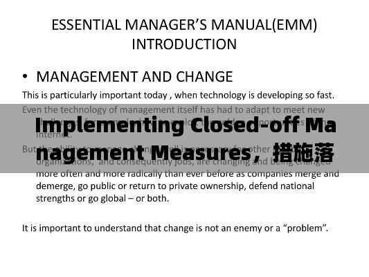 Implementing Closed-off Management Measures，措施落實與英文表達(dá)全解析