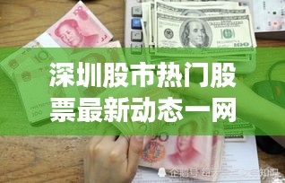 深圳股市熱門股票最新動態(tài)一網(wǎng)打盡！